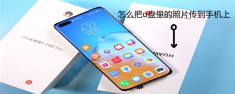怎么把u盘里的照片传到手机上 怎样将u盘里的照片传到手机里