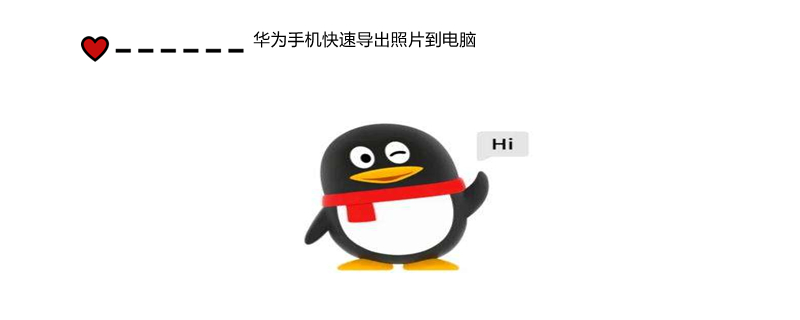 华为手机快速导出照片到电脑 华为手机快速导出照片到电脑什么位置