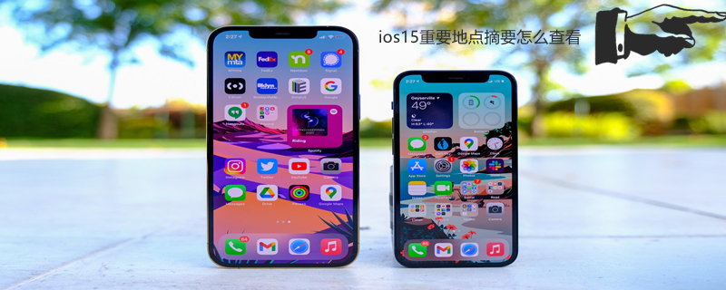 ios15重要地点摘要怎么查看 ios15重要地点怎么看详细地址