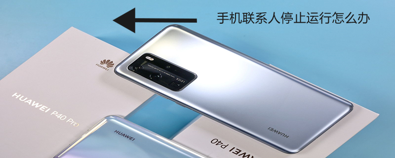 手机联系人停止运行怎么办 手机联系人已停止运行是什么原因