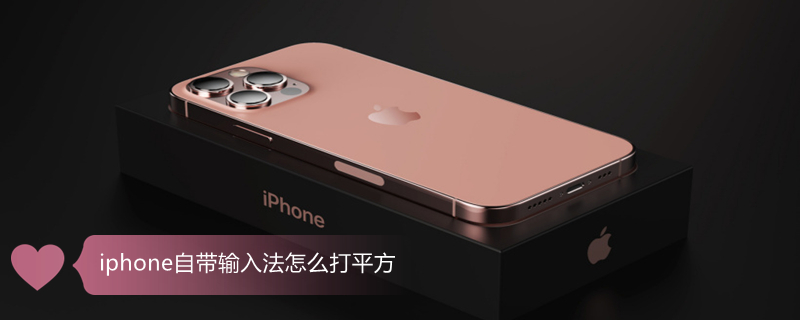 iPhone自带输入法怎么打平方 iphone自带输入法怎么打平方的符号