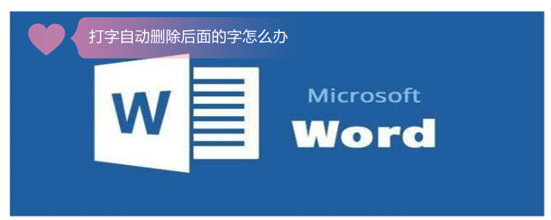 打字自动删除后面的字怎么办 word写一个字后面就删一个字