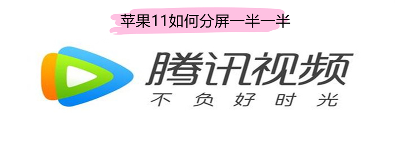 iPhone11如何分屏一半一半 iphone11屏幕分屏