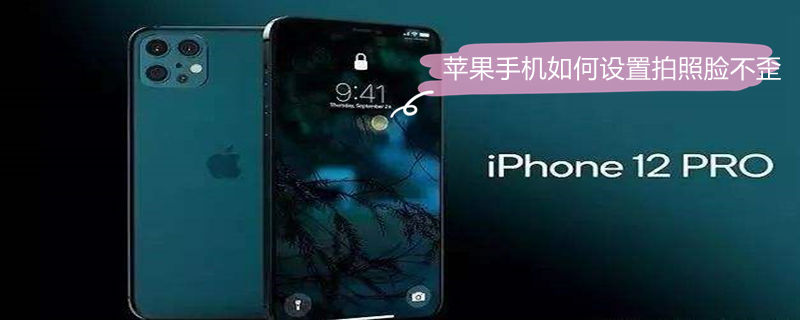 iPhone手机如何设置拍照脸不歪 iphone手机如何设置拍照脸不歪的方法