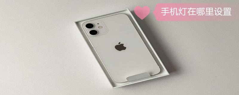 手机灯在哪里设置 手机灯在哪里设置vivo