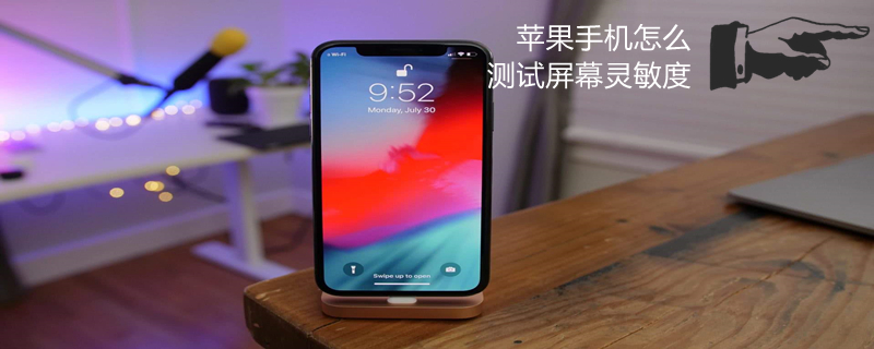 iPhone手机怎么测试屏幕灵敏度 iphone手机怎么测试屏幕灵敏度高低