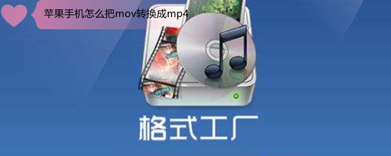 iPhone手机怎么把mov转换成mp4 苹果手机上怎么把mov转换成mp4