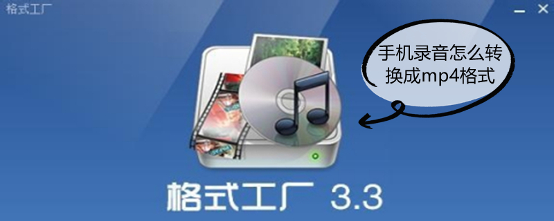 手机录音怎么转换成mp4格式（手机上已经录好了录音怎么配音乐）