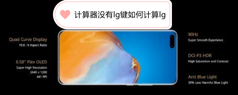 计算器没有lg键如何计算lg 计算器没有lg键如何计算ph