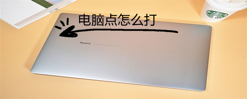 电脑点怎么打 电脑点怎么打出来的