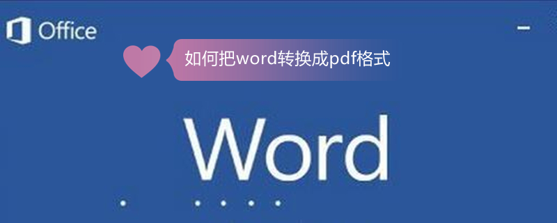 如何把word转换成pdf格式（手机如何把word转换成pdf格式）