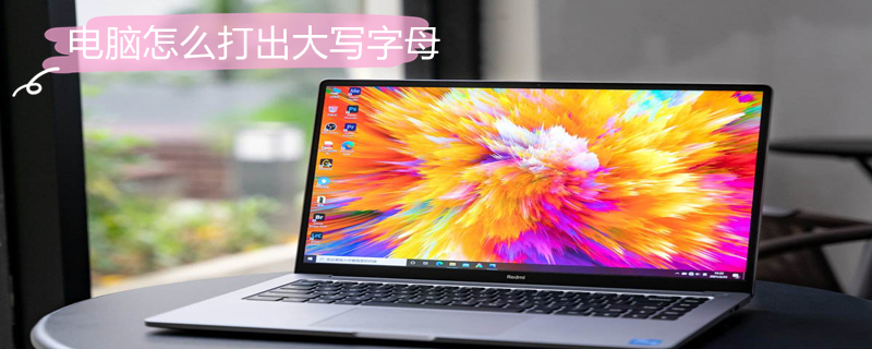 电脑怎么打出大写字母（笔记本电脑怎么打出大写字母）