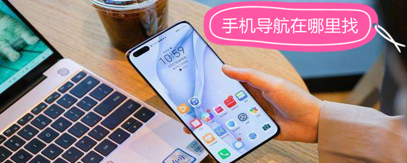 手机导航在哪里找（怎样用手机导航）