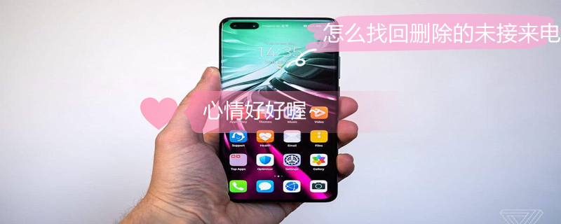 怎么找回删除的未接来电（怎么找回删除的未接来电短信）
