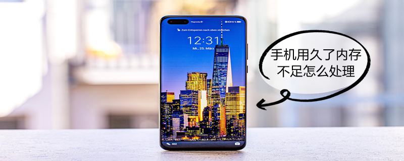 手机用久了内存不足怎么处理（手机用久了内存不足怎么处理vivo）