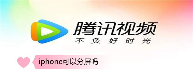 iPhone可以分屏吗 iphone分屏使用两个应用