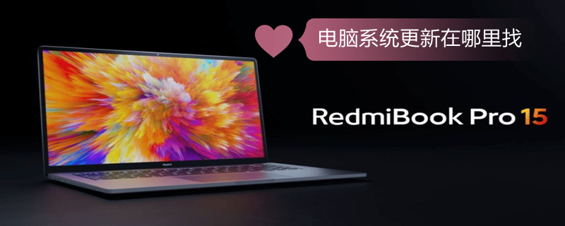 电脑系统更新在哪里找 手机系统更新在哪里找