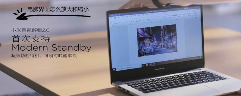 电脑界面怎么放大和缩小（win7电脑界面怎么放大和缩小）