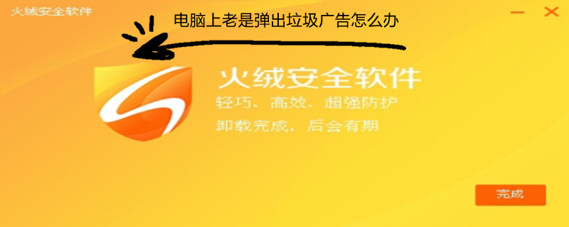 电脑上老是弹出垃圾广告怎么办（电脑老是弹出来垃圾广告是怎么回事）