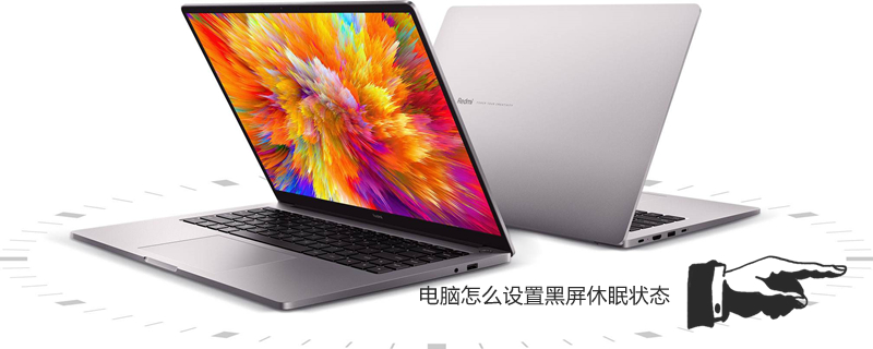 电脑怎么设置黑屏休眠状态 怎样设置电脑黑屏休息