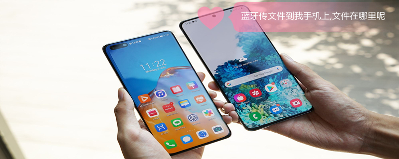 蓝牙传文件到我手机上,文件在哪里呢（蓝牙传文件怎么找到）