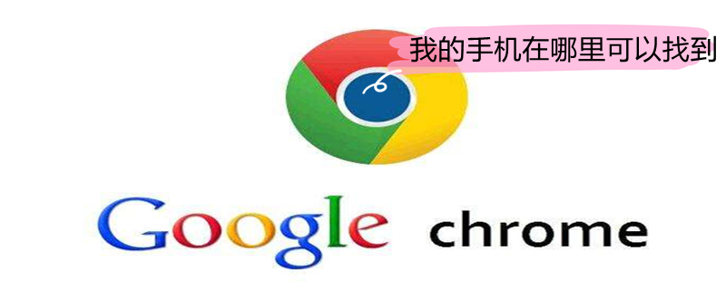 我的手机在哪里可以找到（我的手机在哪里可以找到设置）