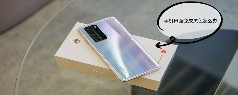 手机界面变成黑色怎么办 小米手机界面变成黑色怎么办
