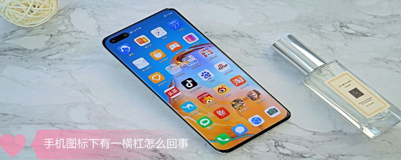 手机图标下有一横杠怎么回事（手机图标下有一横杠怎么回事儿）