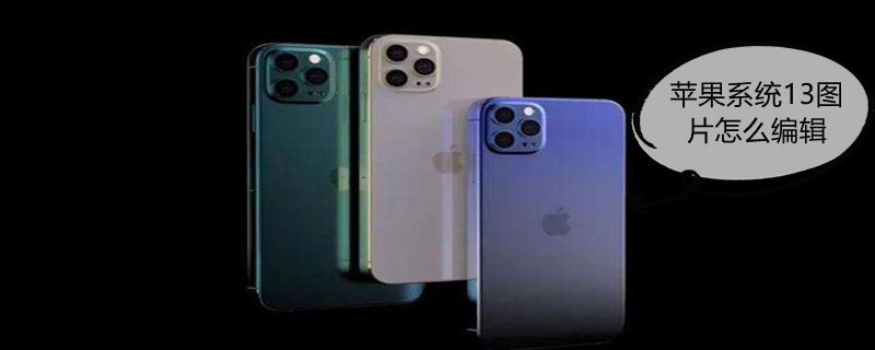 iPhone系统13图片怎么编辑（苹果系统13图片怎么编辑）