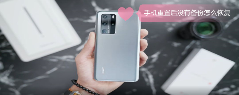 手机重置后没有备份怎么恢复 手机恢复出厂前没有备份怎么办?