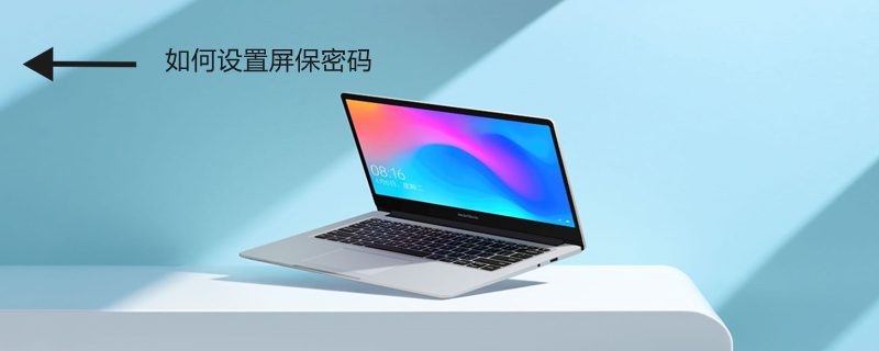 如何设置屏保密码 如何设置屏保密码和时间