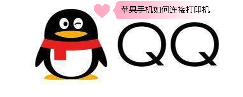 iPhone手机如何连接打印机 iphone手机连接打印机步骤
