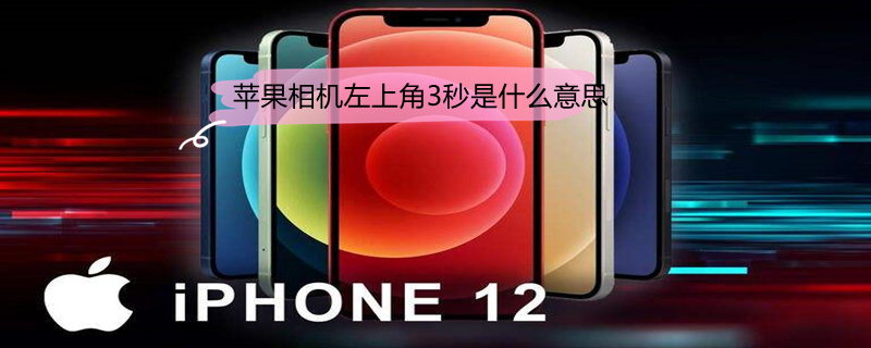 iPhone相机左上角3秒是什么意思（iphone相机左上角3秒是什么意思呀）