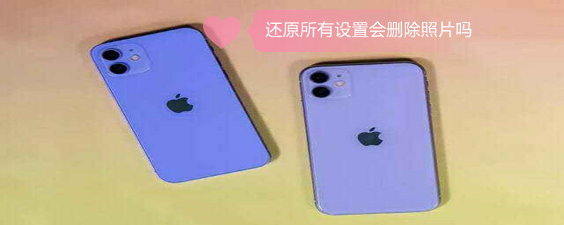 还原所有设置会删除照片吗 还原所有设置会删除照片吗?