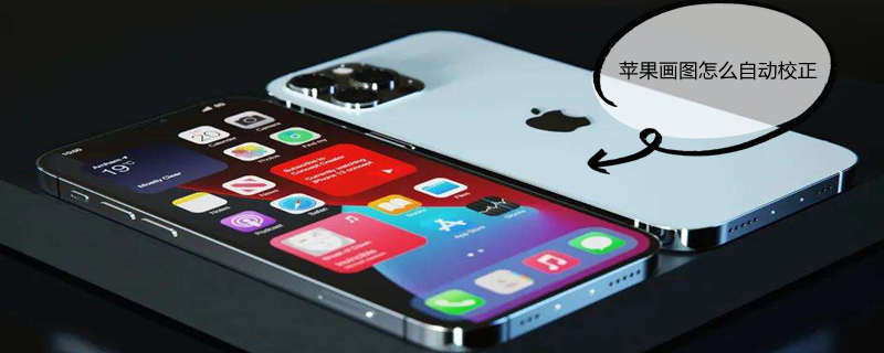 iPhone画图怎么自动校正 ios14画图自动修正