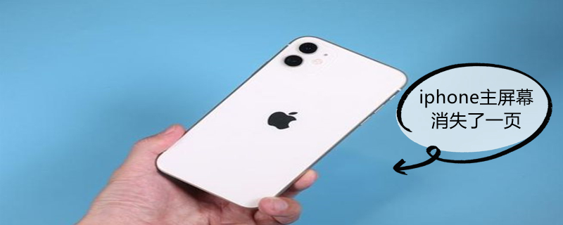 iPhone主屏幕消失了一页（苹果主屏幕消失了一页）