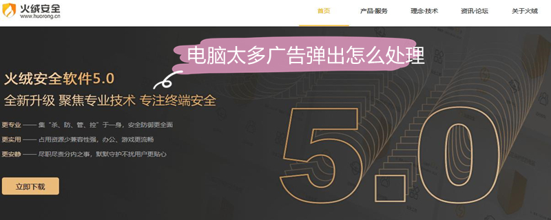 电脑太多广告弹出怎么处理 电脑太多广告弹出怎么办