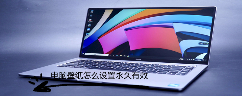 电脑壁纸怎么设置永久有效（电脑壁纸怎么设置永久有效图片）