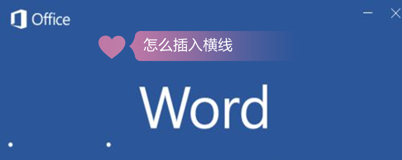 怎么插入横线（word怎么画一条横线）