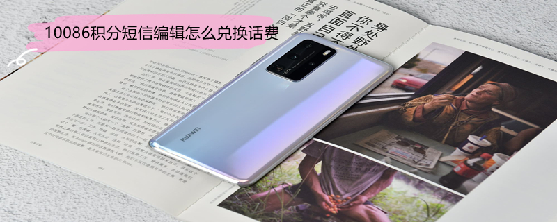 10086积分短信编辑怎么兑换话费 移动编辑短信积分换话费