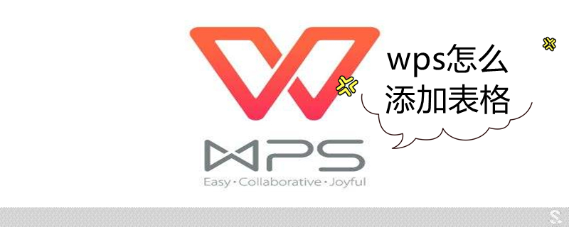 wps怎么添加表格 wps怎么添加表格斜线