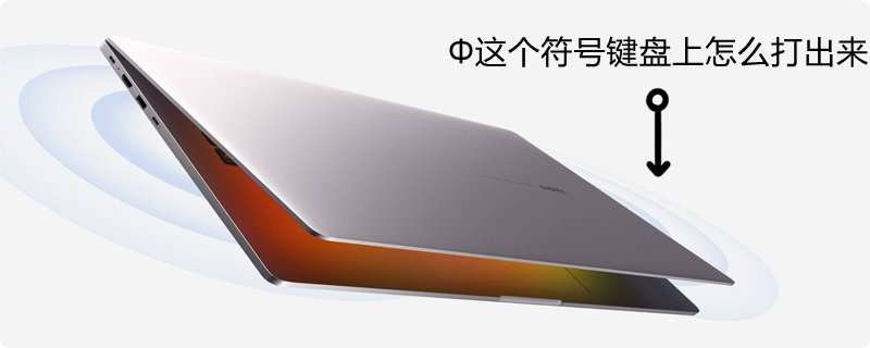 Φ这个符号键盘上怎么打出来（ヽ这个符号在键盘哪里）
