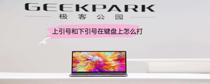 上引号和下引号在键盘上怎么打 上引号和下引号在键盘上怎么打英文