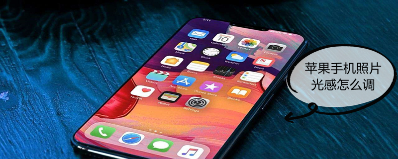 iPhone手机照片光感怎么调（iphone照片光效怎么设置）