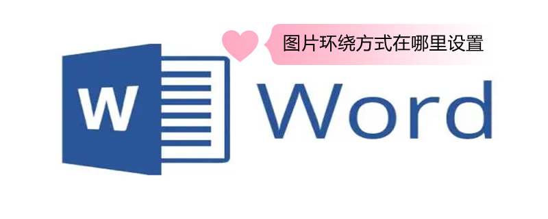 图片环绕方式在哪里设置（图片环绕方式在哪里设置2010）