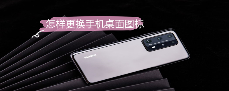 怎样更换手机桌面图标（怎样更换手机桌面图标vivo）