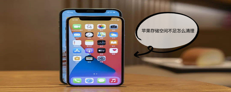 iPhone存储空间不足怎么清理（苹果手机存储空间严重不足怎么清理）