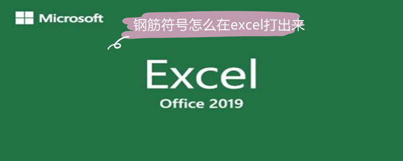 钢筋符号怎么在excel打出来（钢筋符号怎么在excel打出来是数字）