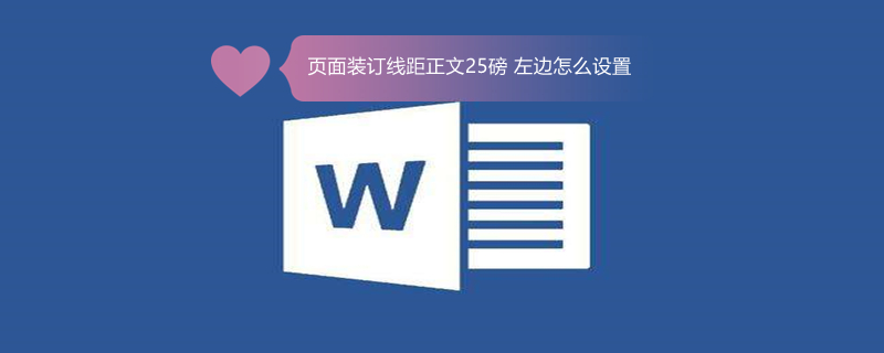 页面装订线距正文25磅（页面装订线距正文25磅 左边怎么设置）