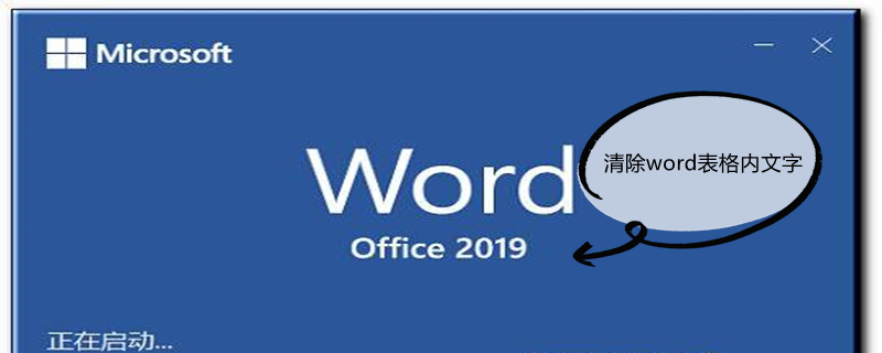 清除word表格内文字（清除word表格内文字格式）